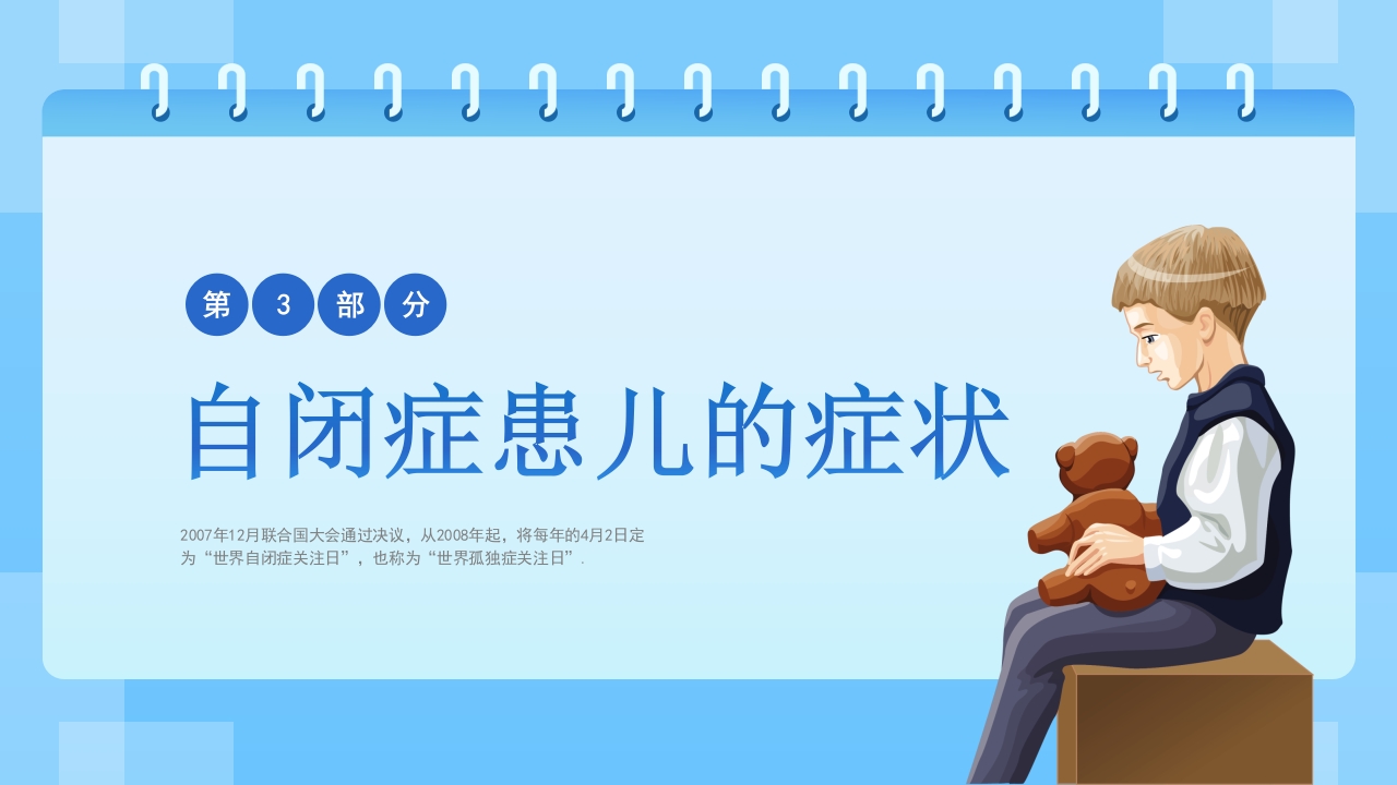 关爱自闭症患者主题班会PPT课件12