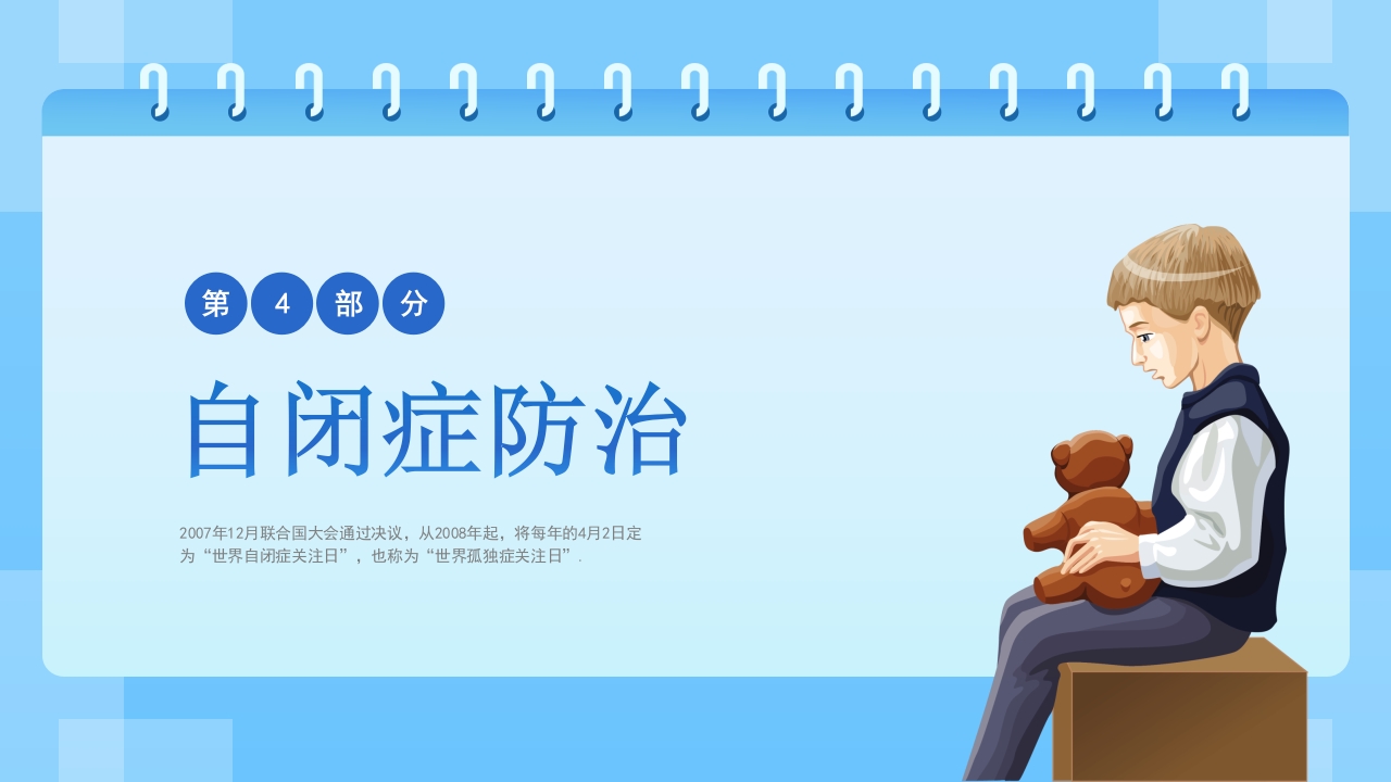 关爱自闭症患者主题班会PPT课件19