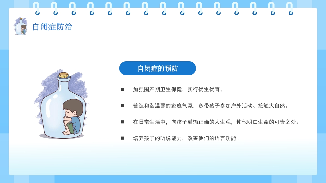 关爱自闭症患者主题班会PPT课件20