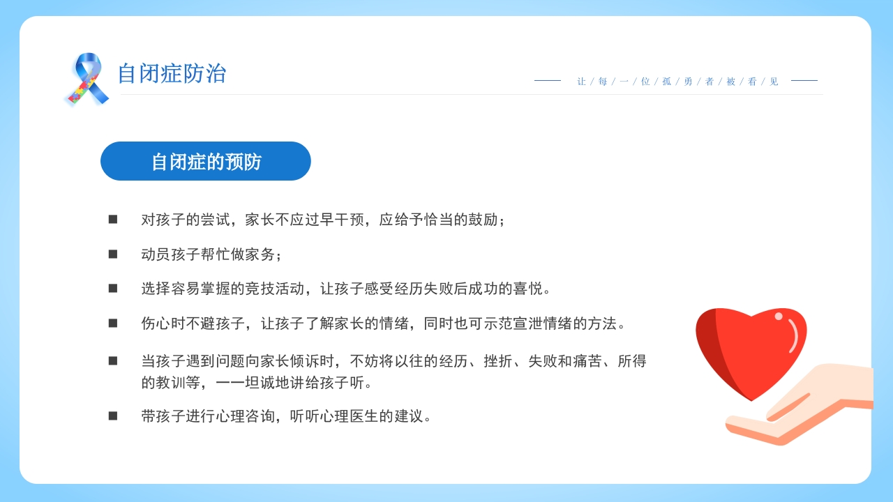 关爱自闭症患者主题班会PPT课件21