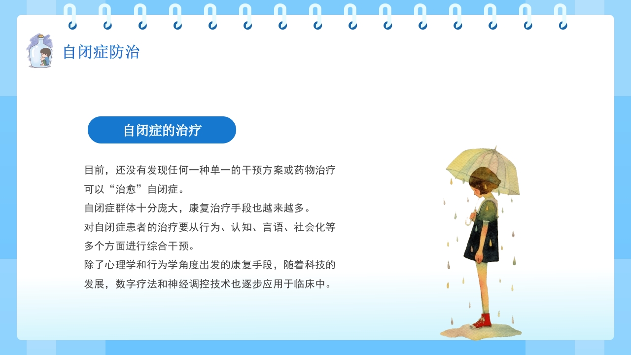 关爱自闭症患者主题班会PPT课件22