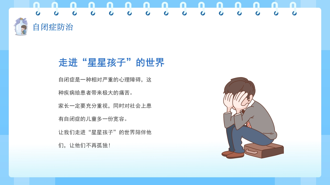 关爱自闭症患者主题班会PPT课件24