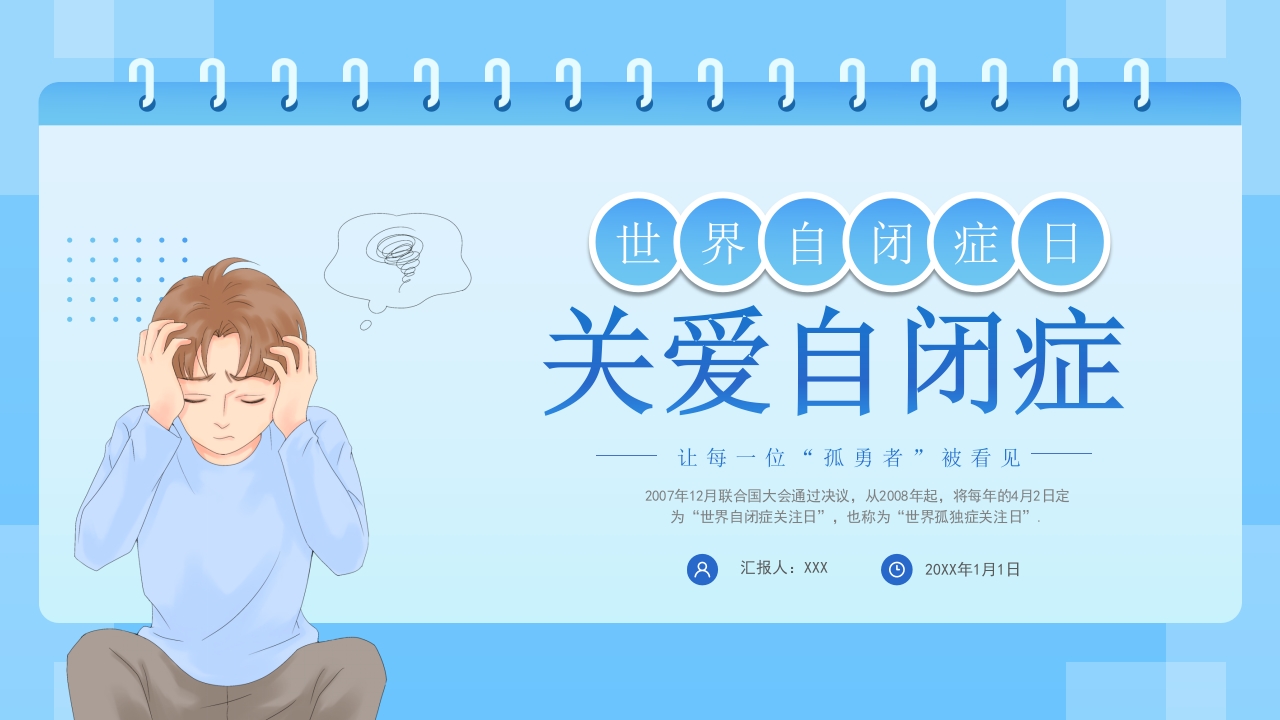 关爱自闭症患者主题班会PPT课件25