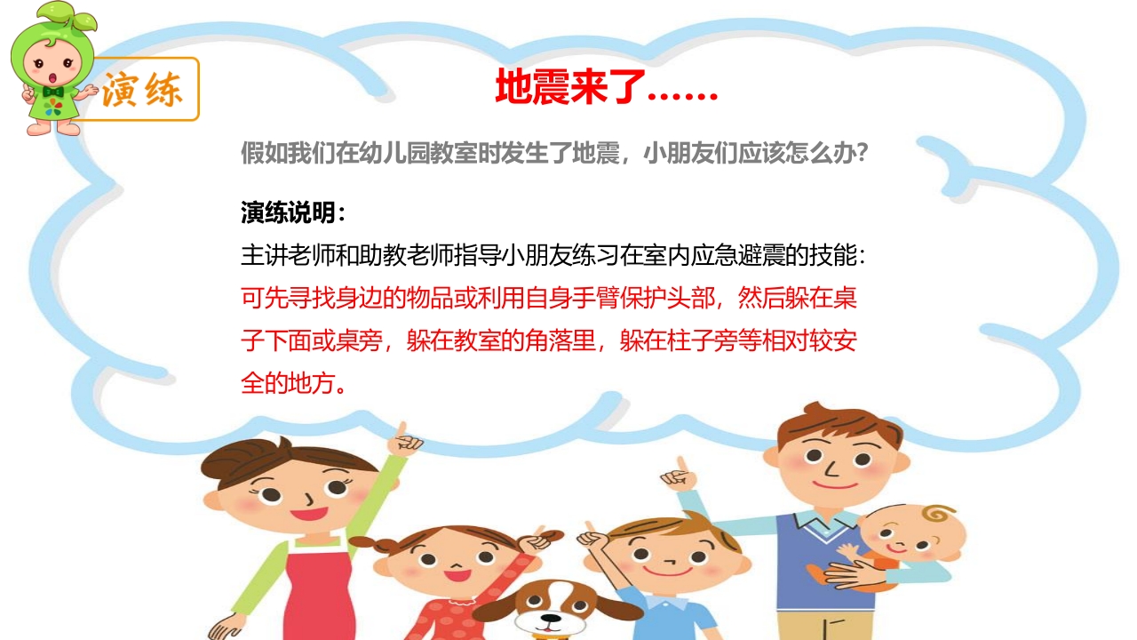 《幼儿安全》地震逃生PPT课件11