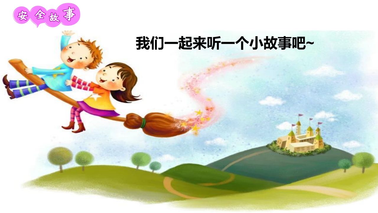 《幼儿安全》地震逃生PPT课件12