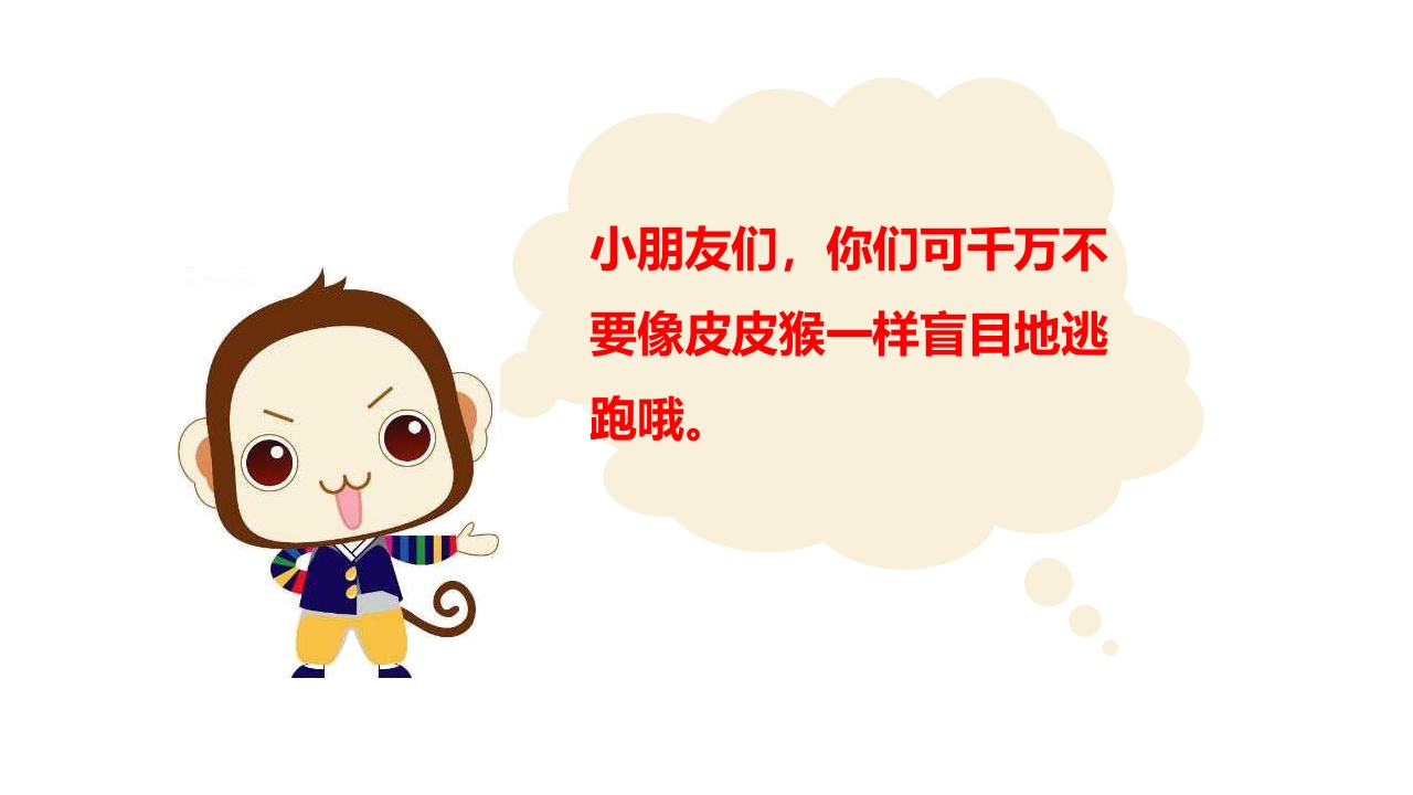 《幼儿安全》地震逃生PPT课件17