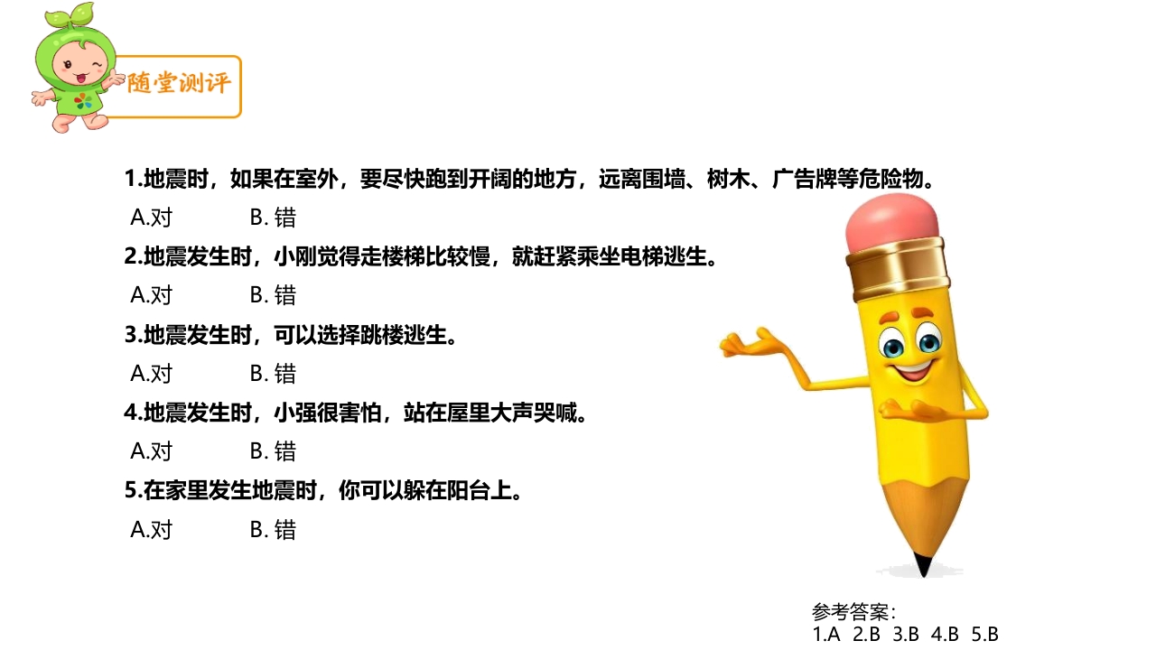 《幼儿安全》地震逃生PPT课件26