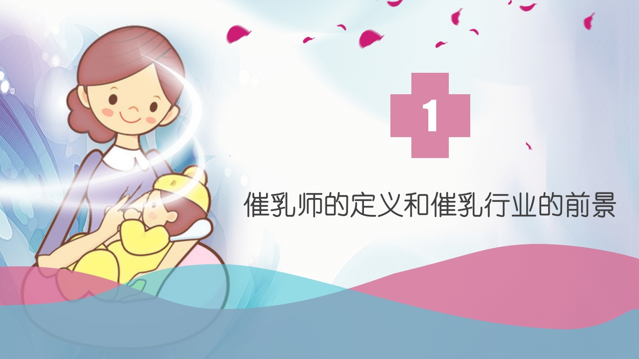 高级催乳师培训课程PPT课件3