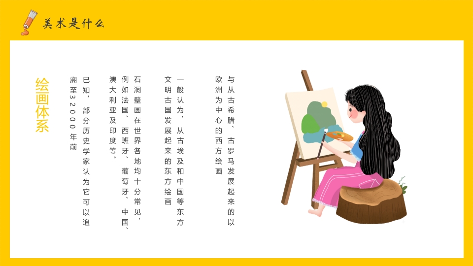 美术开学第一课PPT课件12