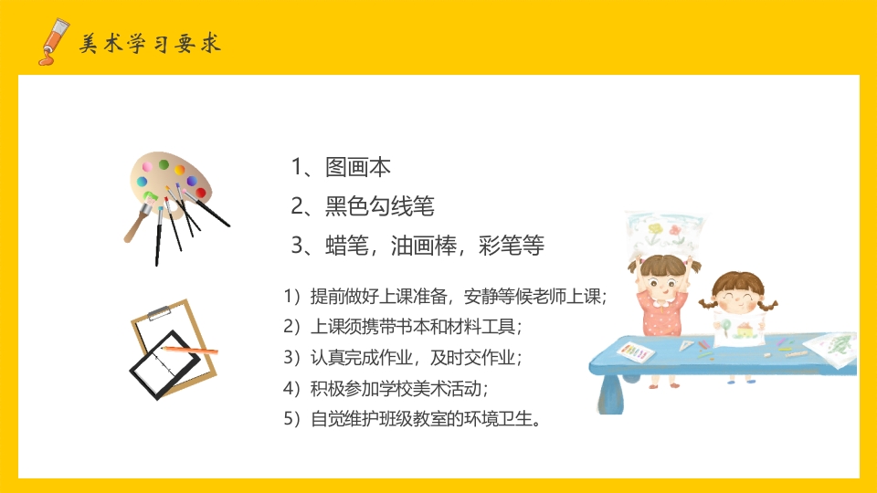 美术开学第一课PPT课件15