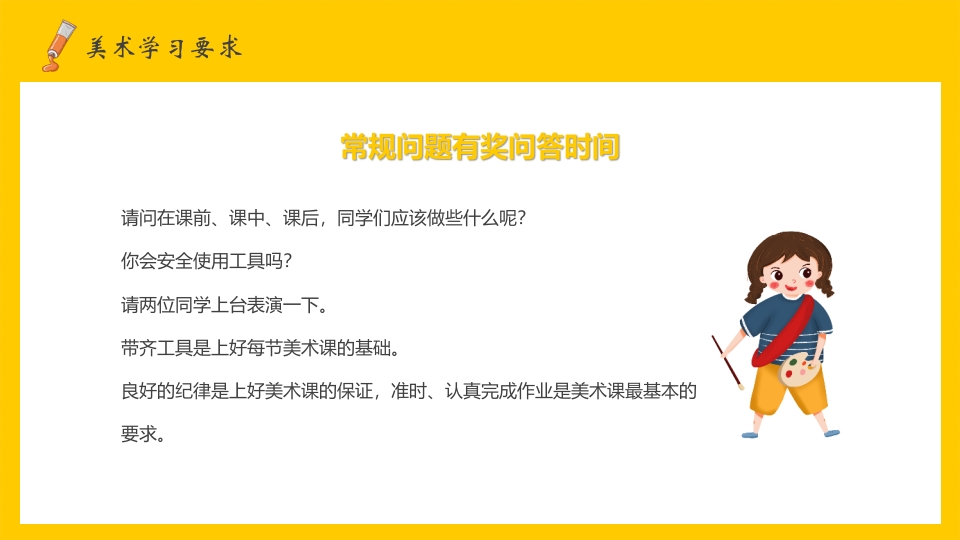 美术开学第一课PPT课件16