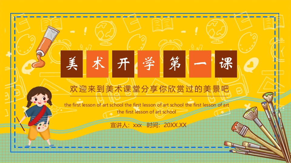 美术开学第一课PPT课件19