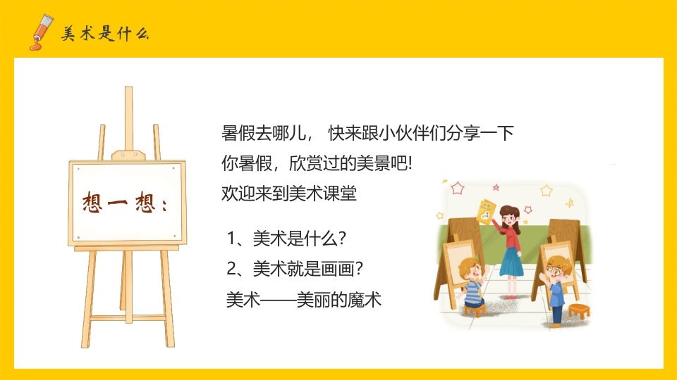 美术开学第一课PPT课件4