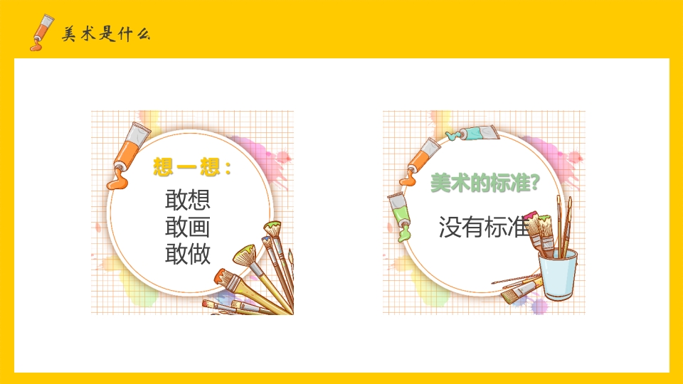 美术开学第一课PPT课件5