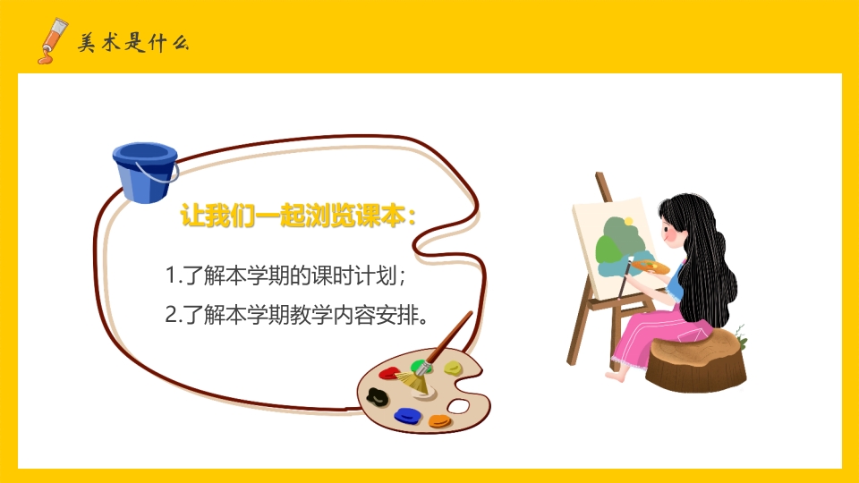 美术开学第一课PPT课件6