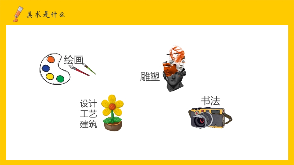美术开学第一课PPT课件7