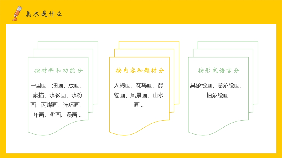 美术开学第一课PPT课件8