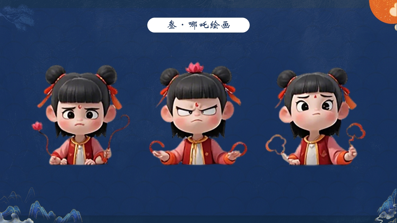 “哪吒小小画家”创意美术课PPT课件11