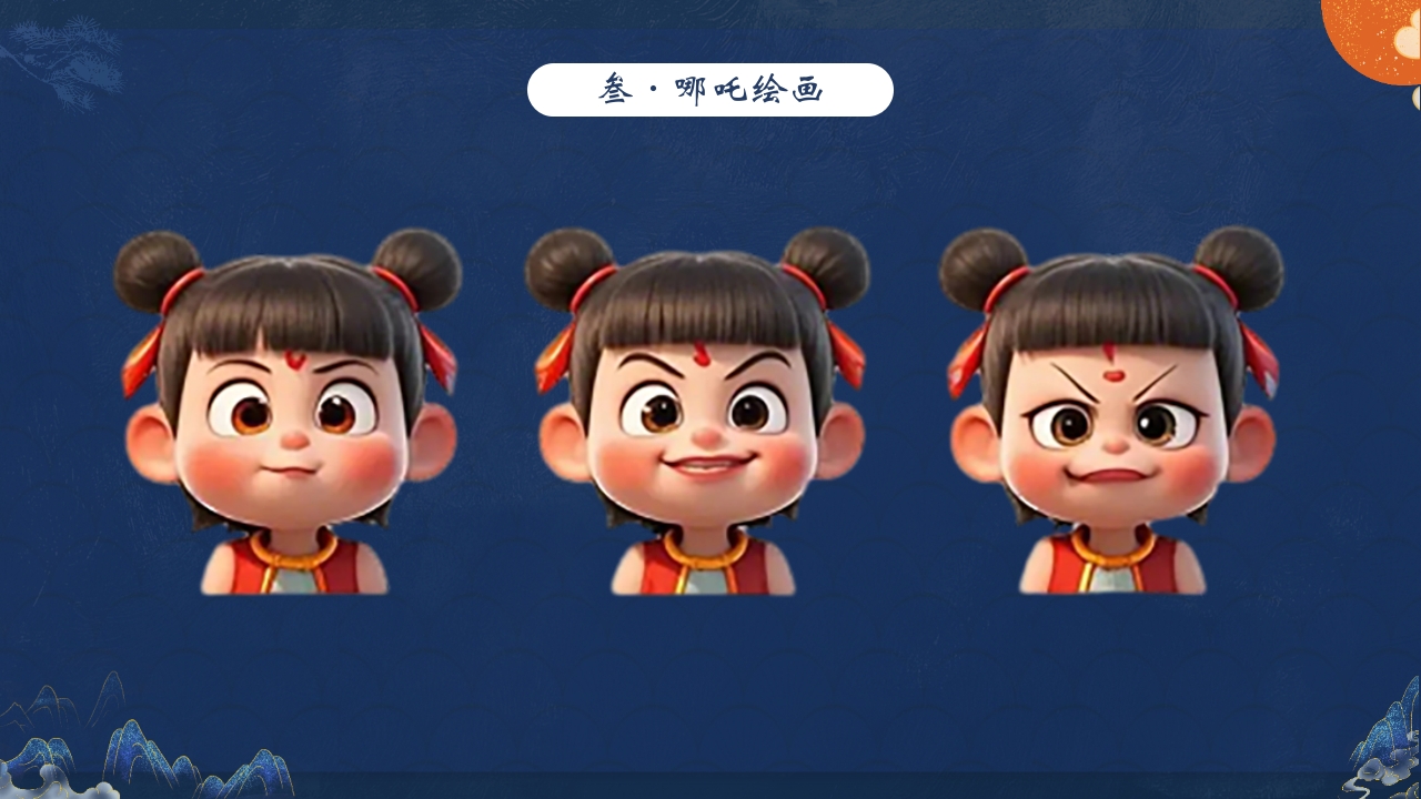 “哪吒小小画家”创意美术课PPT课件12