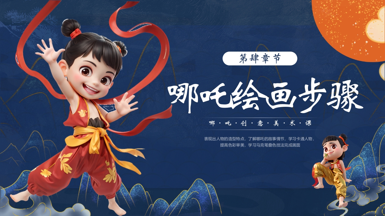 “哪吒小小画家”创意美术课PPT课件14