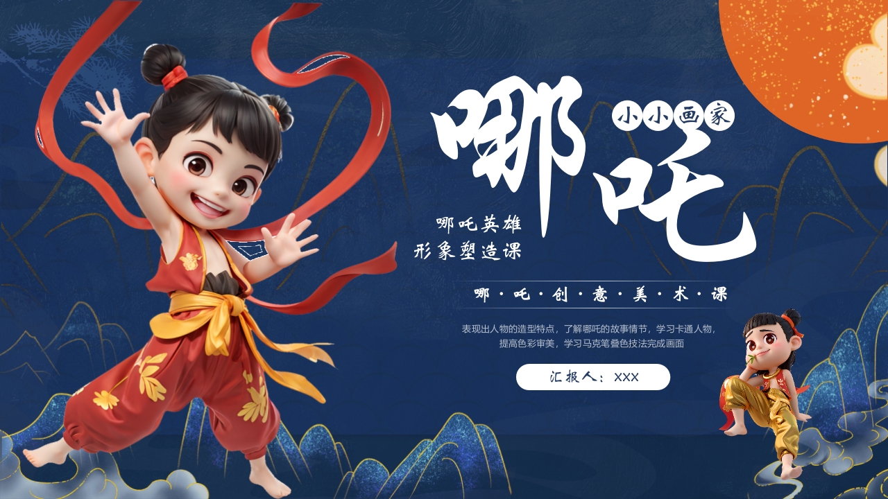 “哪吒小小画家”创意美术课PPT课件17