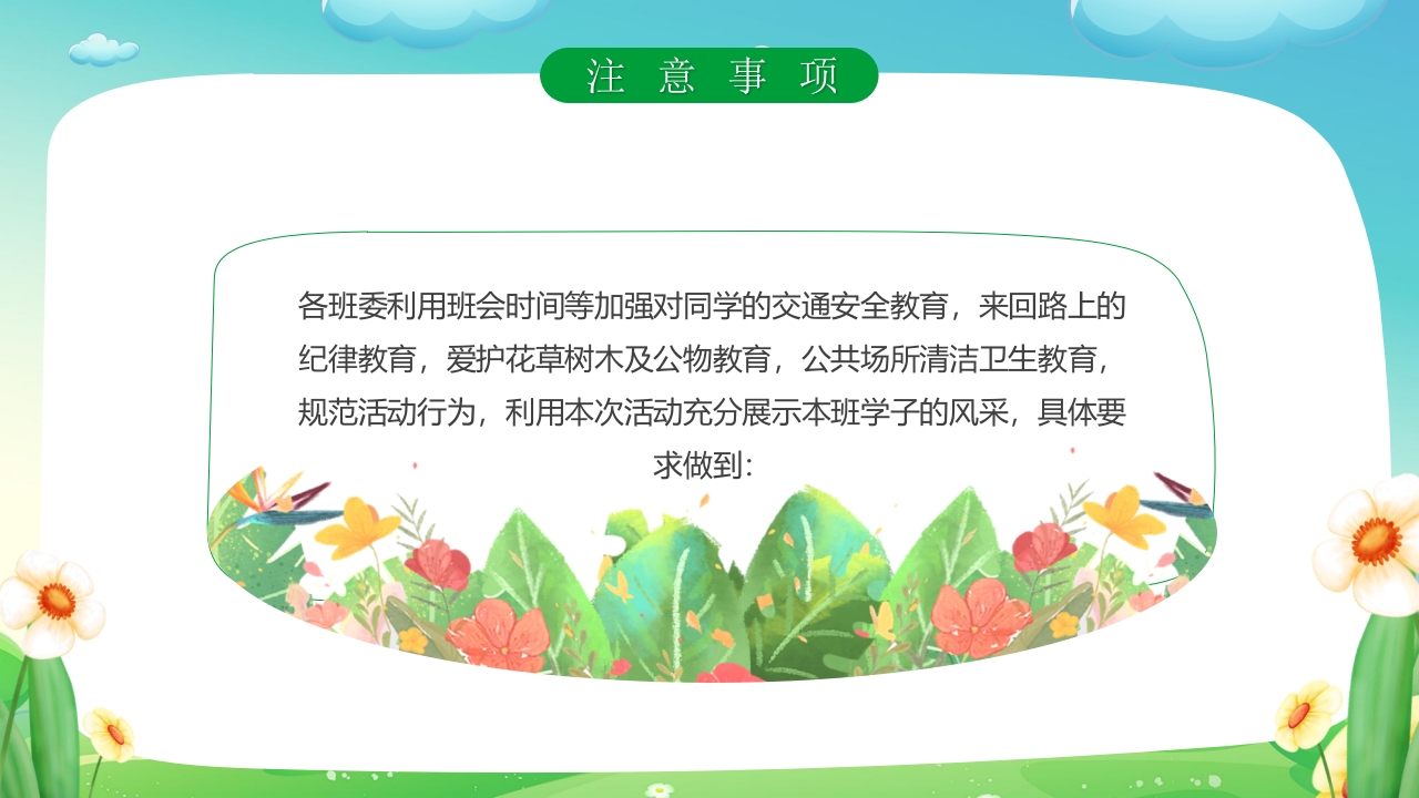 “一起去踏青”春游策划方案PPT课件16