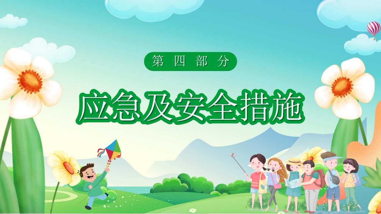 “一起去踏青”春游策划方案PPT课件22