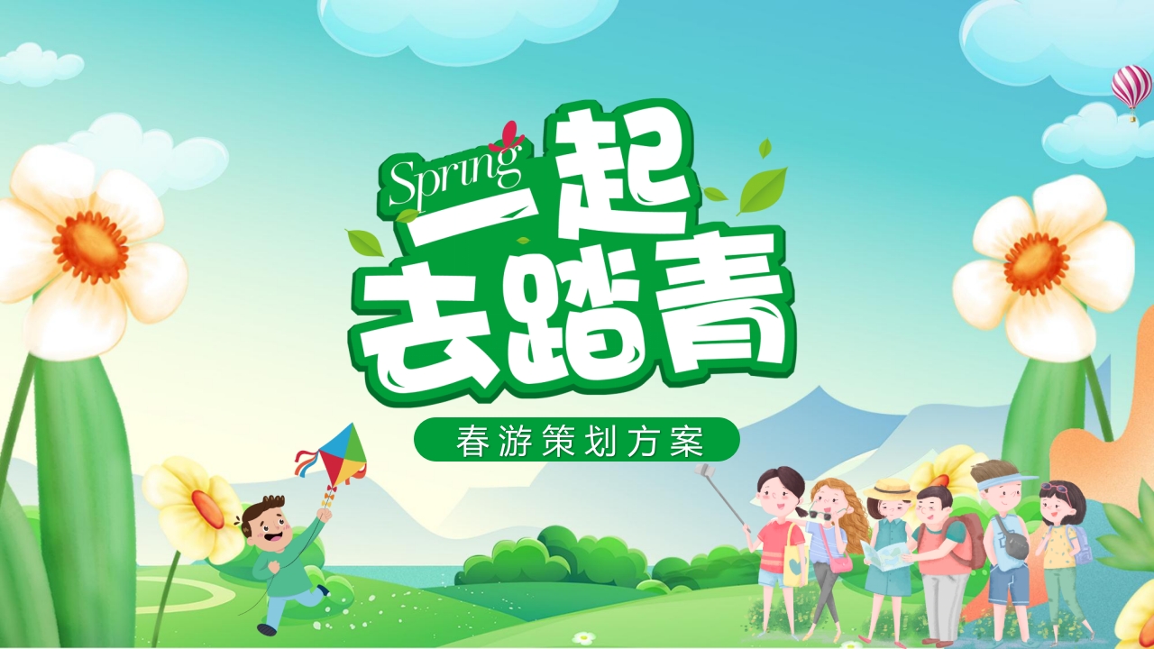 “一起去踏青”春游策划方案PPT课件24