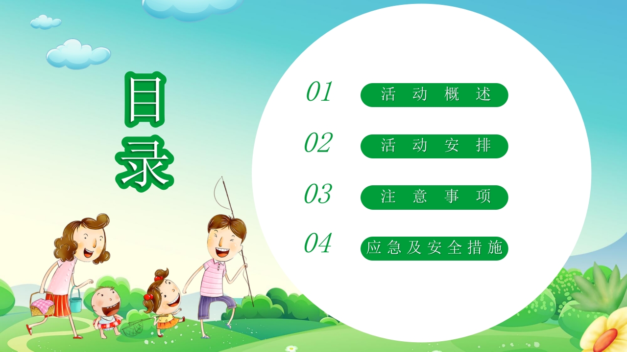 “一起去踏青”春游策划方案PPT课件2