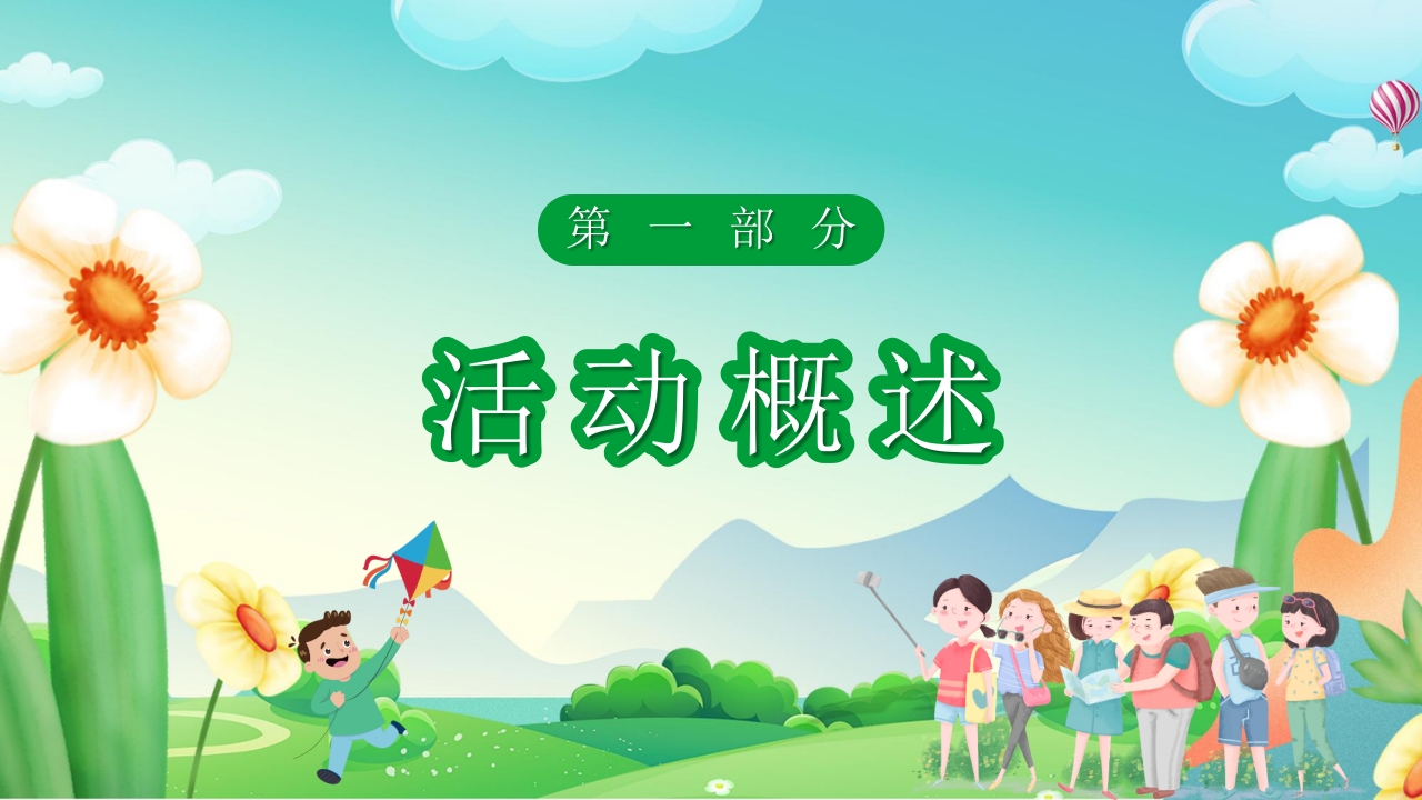 “一起去踏青”春游策划方案PPT课件3