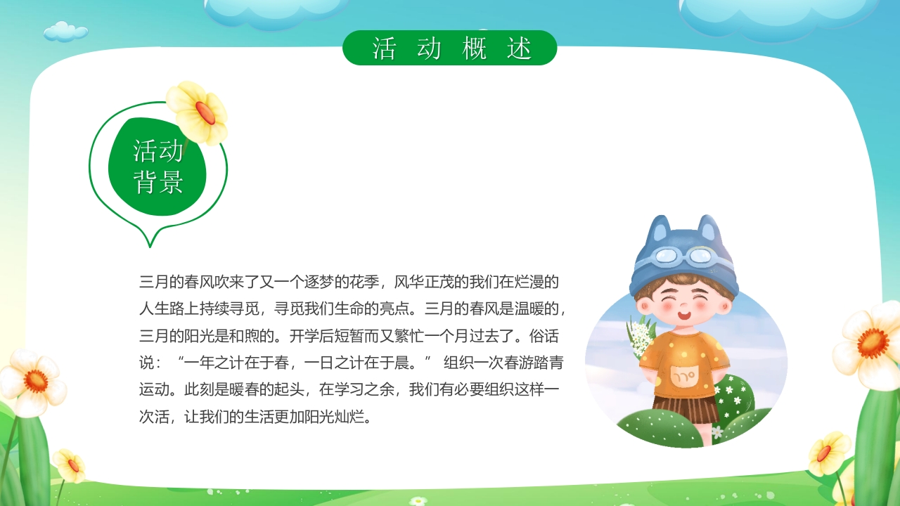 “一起去踏青”春游策划方案PPT课件4