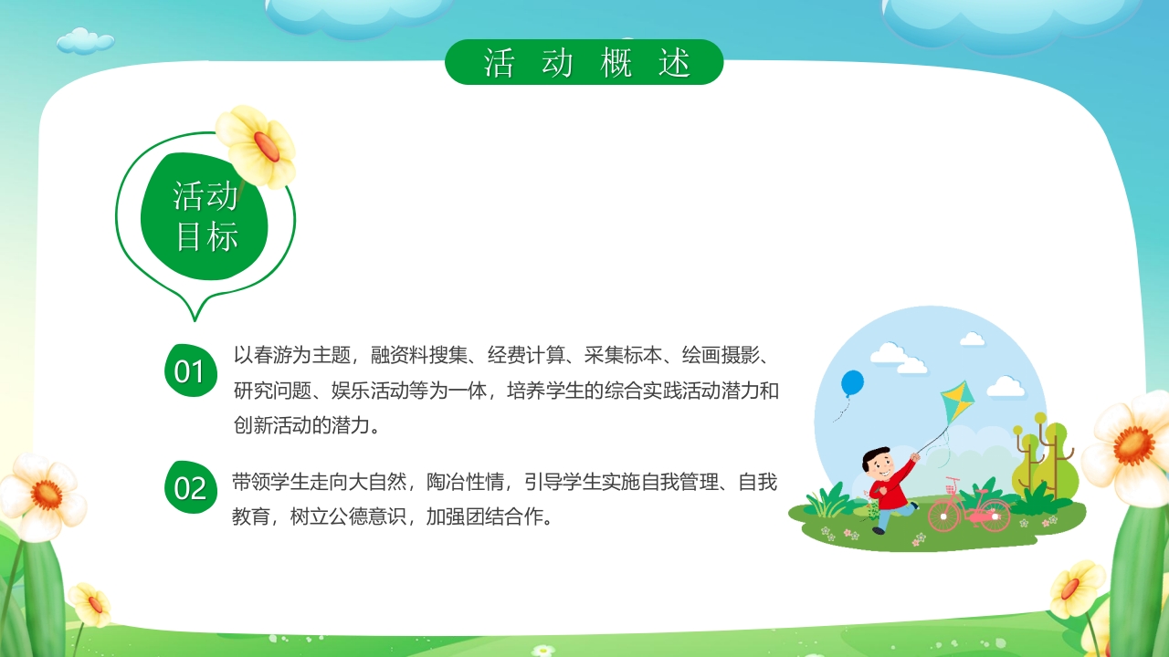 “一起去踏青”春游策划方案PPT课件5