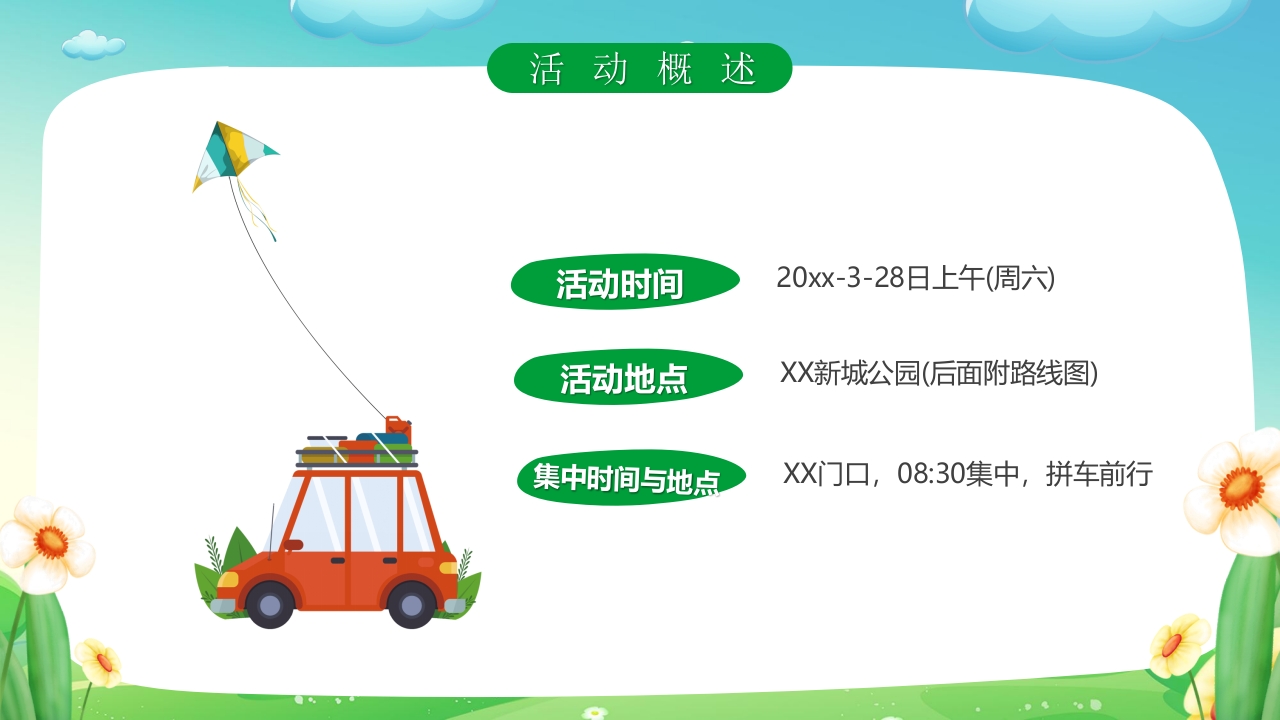 “一起去踏青”春游策划方案PPT课件6