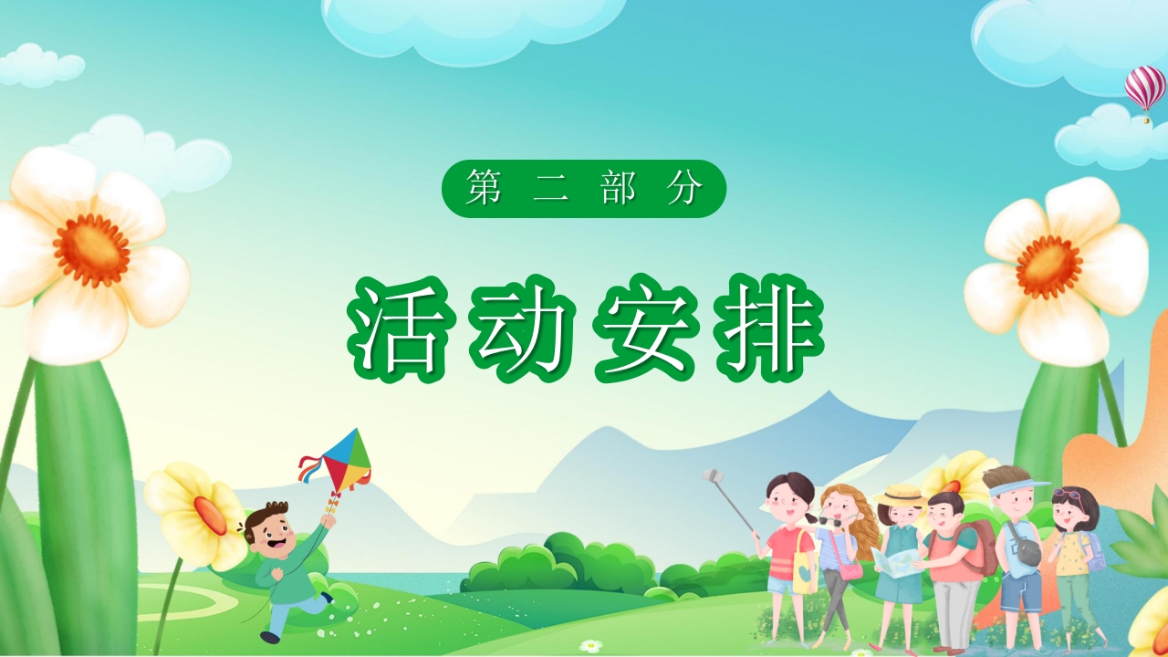 “一起去踏青”春游策划方案PPT课件7