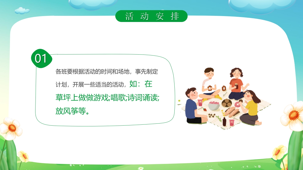 “一起去踏青”春游策划方案PPT课件8