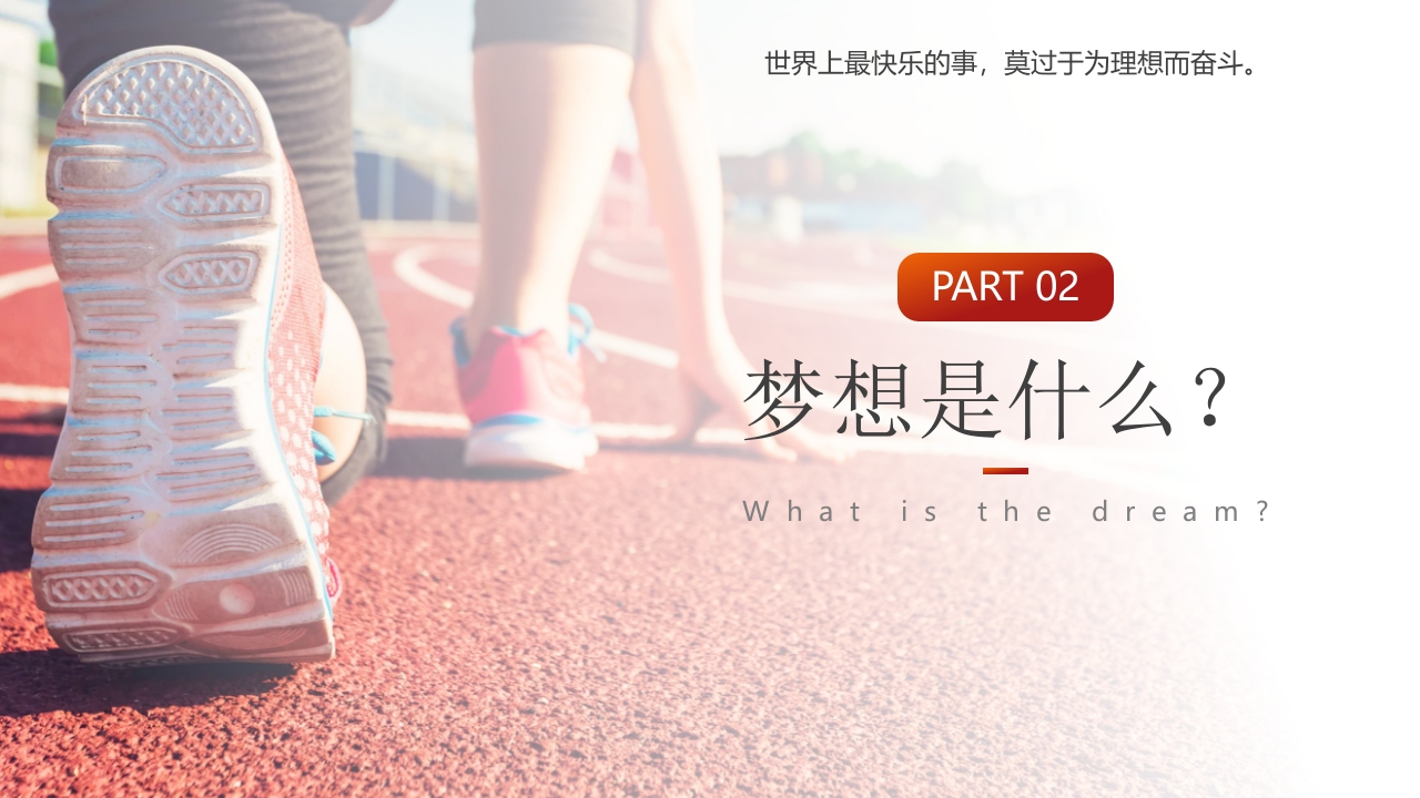 “为梦想不止步”校园励志梦想主题班会PPT课件13