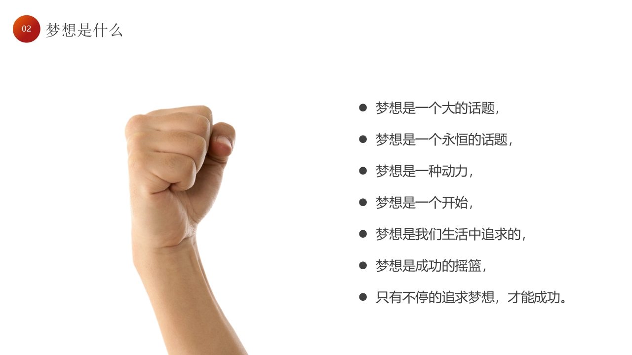 “为梦想不止步”校园励志梦想主题班会PPT课件14