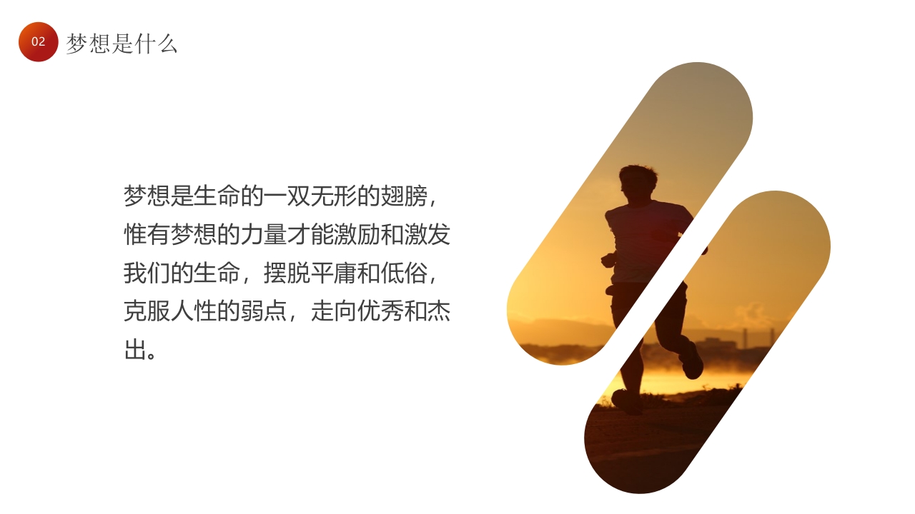 “为梦想不止步”校园励志梦想主题班会PPT课件15