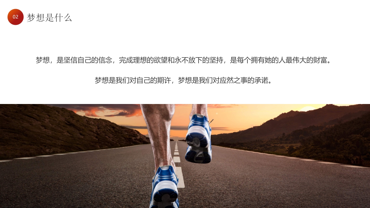 “为梦想不止步”校园励志梦想主题班会PPT课件16