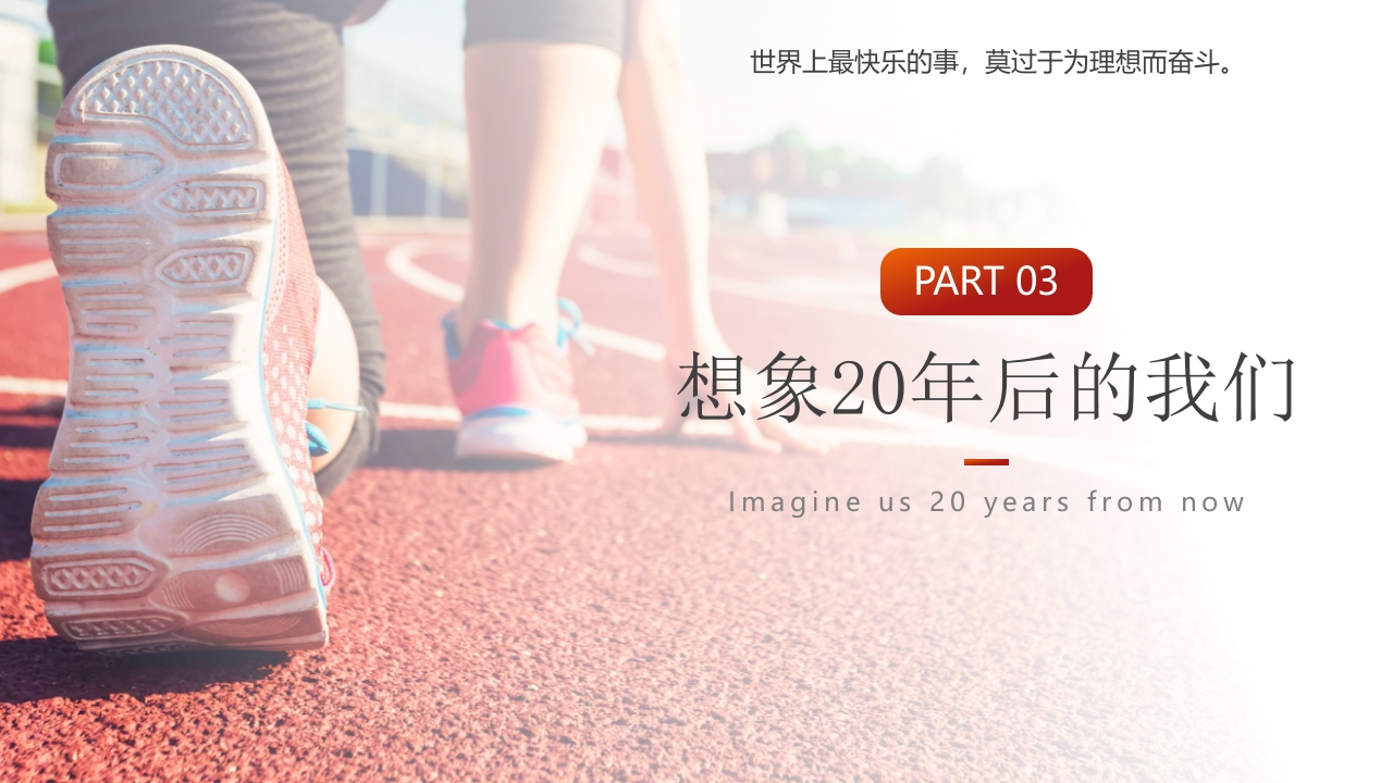 “为梦想不止步”校园励志梦想主题班会PPT课件19