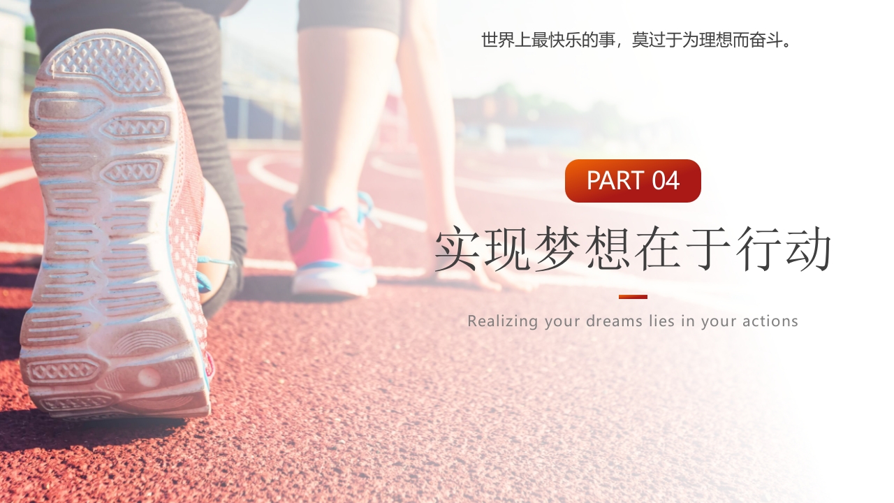 “为梦想不止步”校园励志梦想主题班会PPT课件24