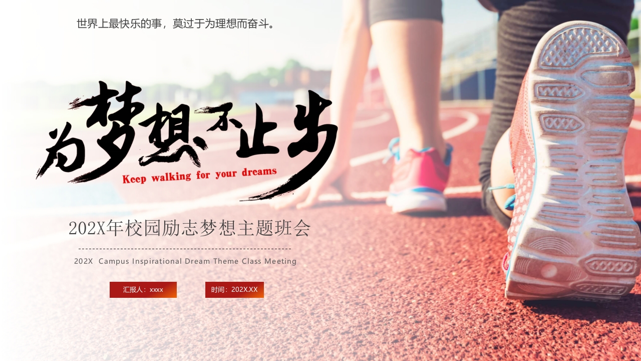 “为梦想不止步”校园励志梦想主题班会PPT课件28