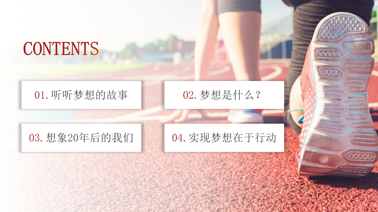 “为梦想不止步”校园励志梦想主题班会PPT课件3