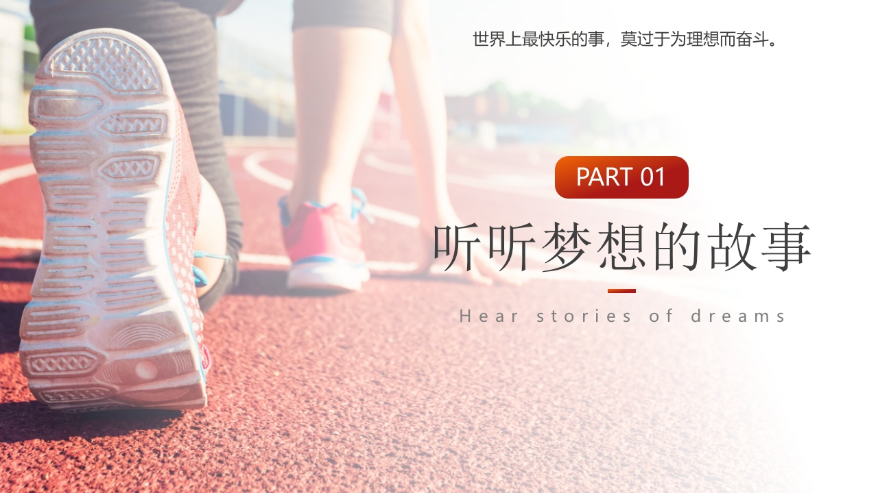 “为梦想不止步”校园励志梦想主题班会PPT课件4