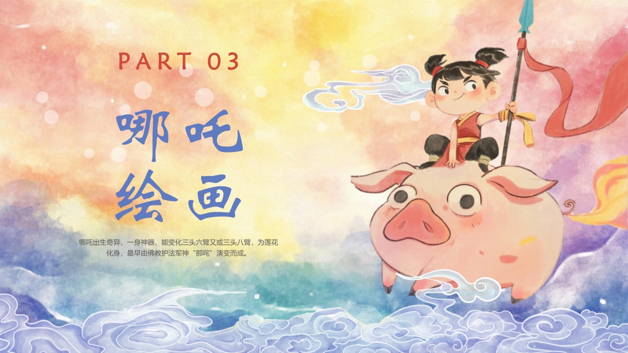 “火尖枪下的创意火花”哪吒创意美术课PPT课件16