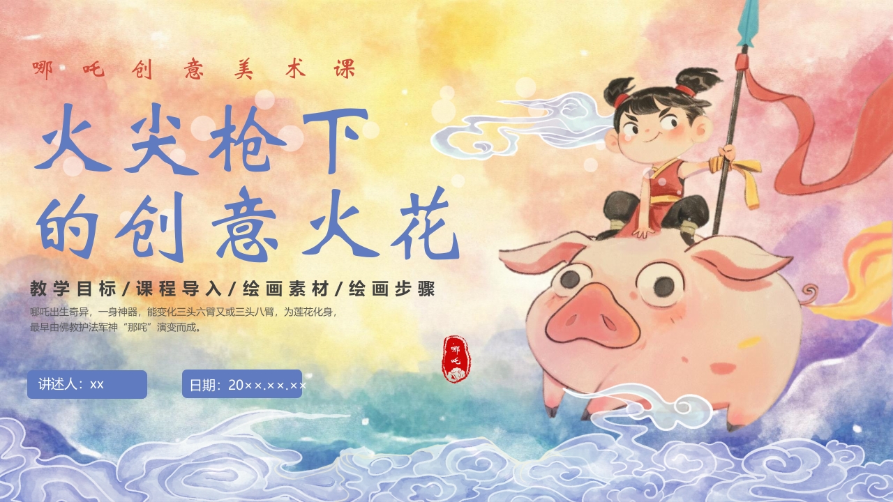 “火尖枪下的创意火花”哪吒创意美术课PPT课件25
