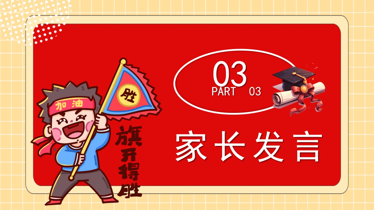 “拼搏百日决战高考”高考百日冲刺家长会PPT课件14