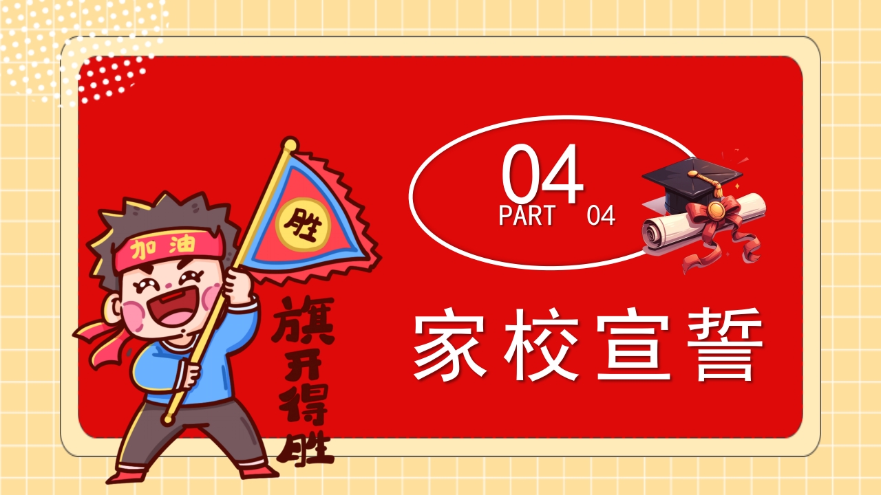 “拼搏百日决战高考”高考百日冲刺家长会PPT课件19