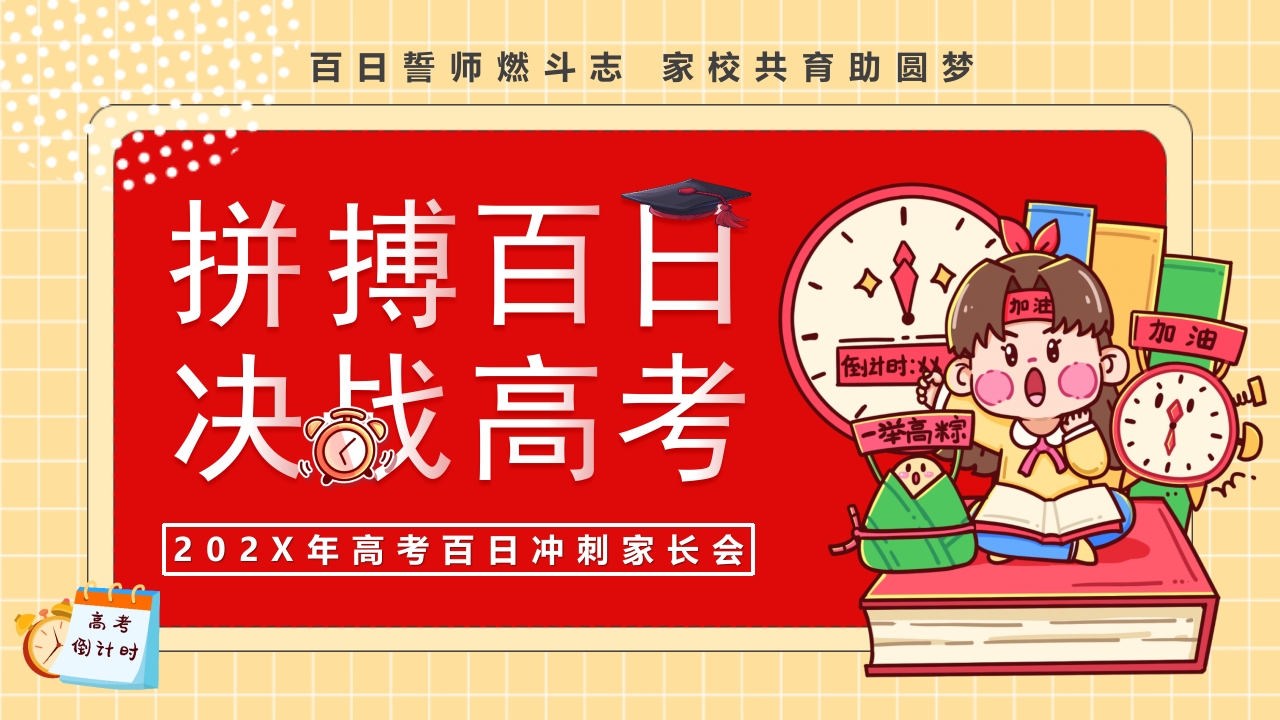 “拼搏百日决战高考”高考百日冲刺家长会PPT课件22