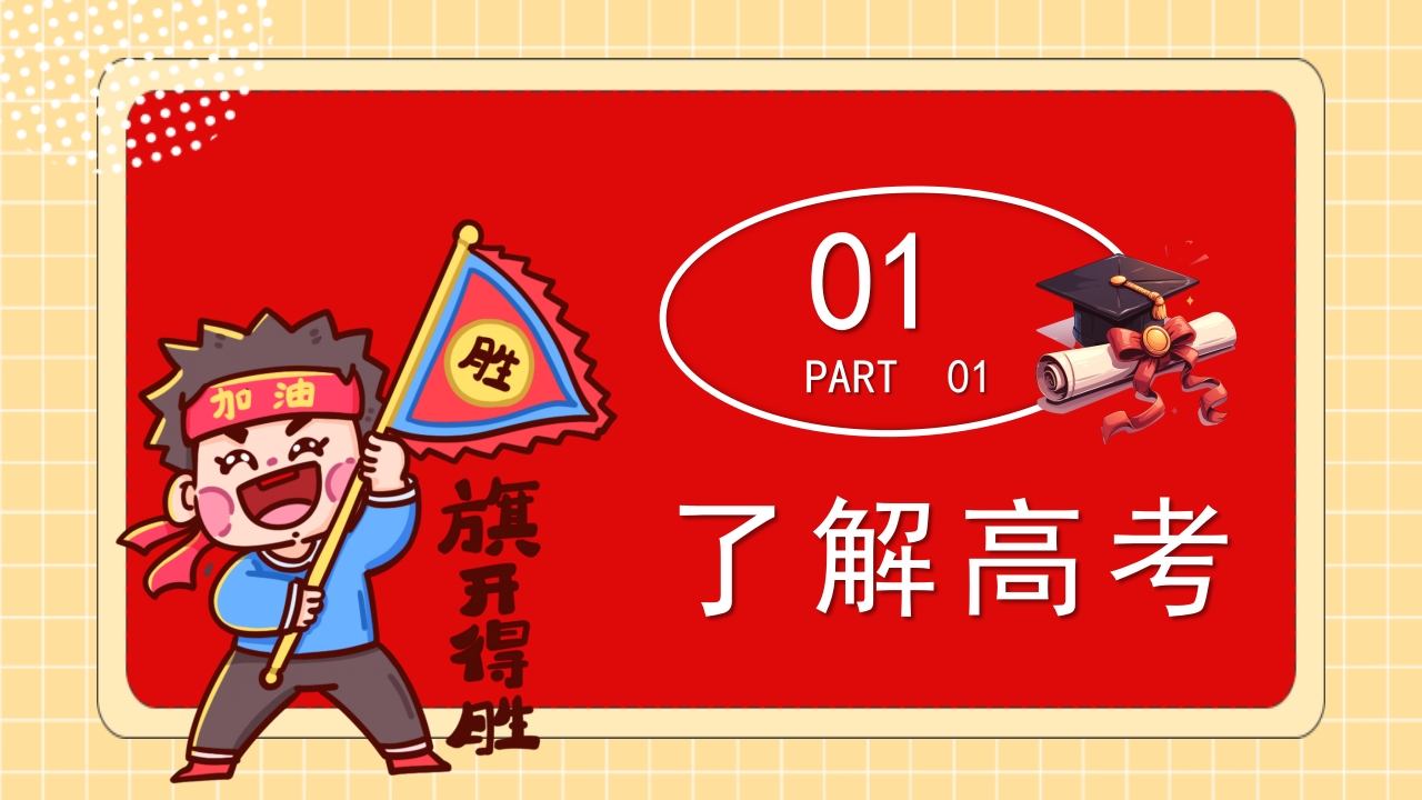 “拼搏百日决战高考”高考百日冲刺家长会PPT课件3